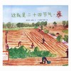 这就是二十四节气（春）：为孩子讲述二十四节气的自然科普图画书 商品缩略图0