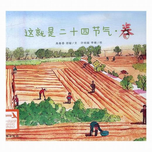 这就是二十四节气（春）：为孩子讲述二十四节气的自然科普图画书 商品图0