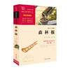森林报（三四年级课外阅读）：中小学课外阅读必读名著 商品缩略图4