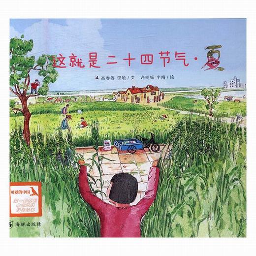 这就是二十四节气（夏）：为孩子讲述二十四节气的自然科普图画书 商品图0