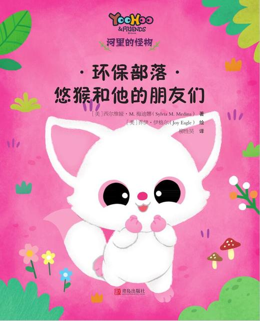 环保部落——悠猴和他的朋友们 商品图1