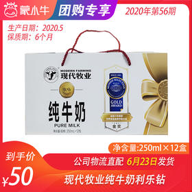 【团购】现代牧业纯牛奶利乐钻250ml×12盒