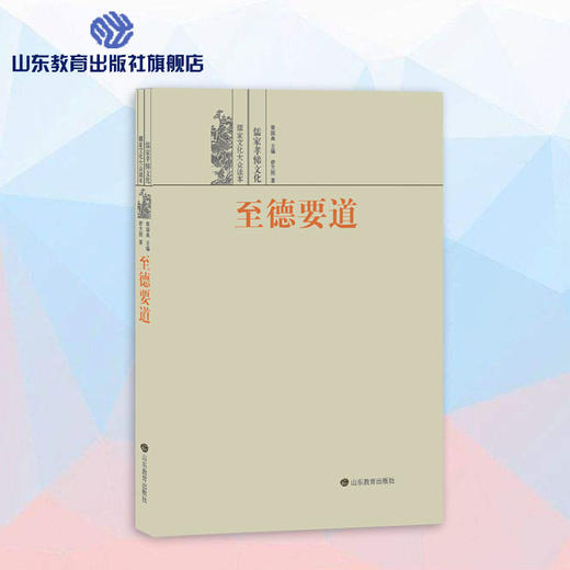 至德要道--儒家孝悌文化 儒家文化大众读本 商品图0