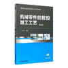 机械零件的数控加工工艺（第2版） 商品缩略图0