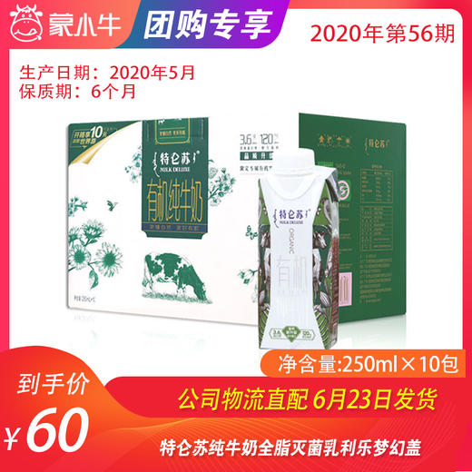 【团购】特仑苏有机纯牛奶全脂灭菌乳利乐梦幻盖250ml×10包（3.8g乳蛋白） 商品图0