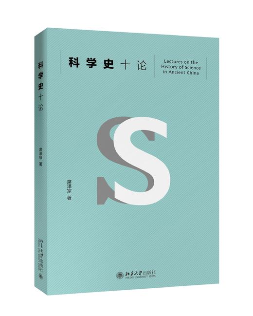 《科学史十论》定价：45.00元 作者：席泽宗 著 商品图0