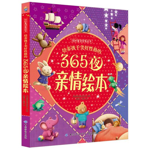 培养孩子美好性格的365夜亲情绘本 商品图0