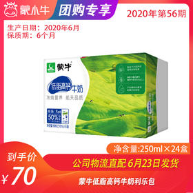 【团购】蒙牛低脂高钙牛奶利乐包250ml×24盒