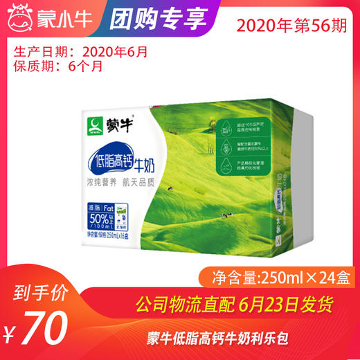 【团购】蒙牛低脂高钙牛奶利乐包250ml×24盒 商品图0