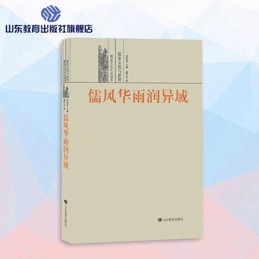 儒风华雨润异域--儒家文化与世界 儒家文化大众读本 商品图0