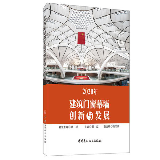 【正版现货】2020年建筑门窗幕墙创新与发展 董红著 中国建材工业出版社 商品图0