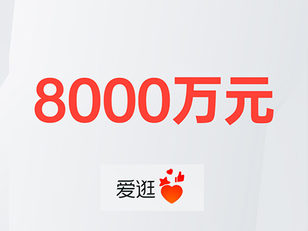 爱逛618品牌商家总成交额超8000万元