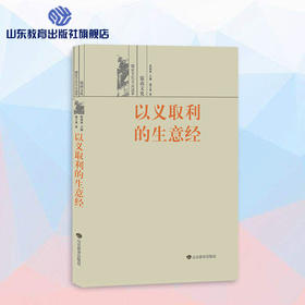 以义取利的生意经--儒商文化 儒家文化大众读本