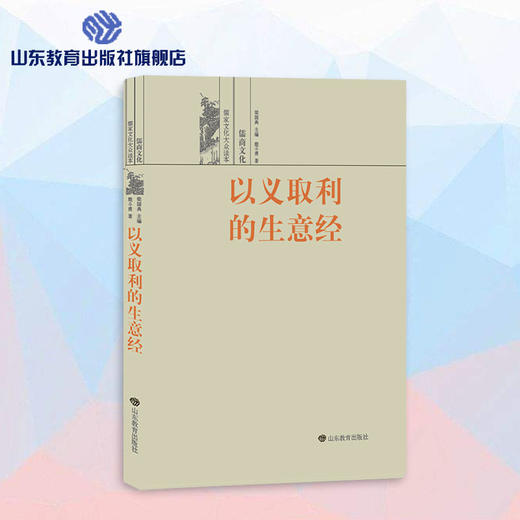 以义取利的生意经--儒商文化 儒家文化大众读本 商品图0