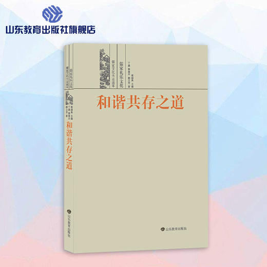 和谐共存之道--儒家礼乐文化 儒家文化大众读本 商品图0