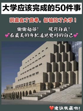 💬大学期间女孩们必做的Top50✨成为更好的自己💡