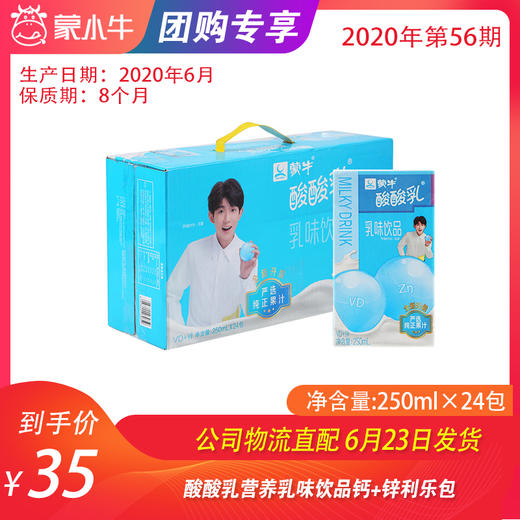 【团购】酸酸乳营养乳味饮品钙+锌利乐包250ml×24包 商品图0