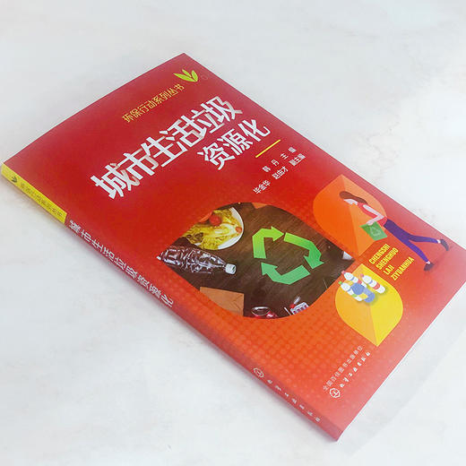 城市生活垃圾资源化-环保行动系列丛书 商品图2