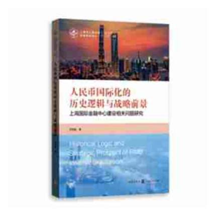 人民币国际化的历史逻辑与战略前景 ——上海国际金融中心建设相关问题研究 商品图0