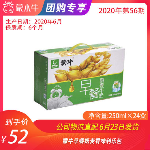 【团购】 蒙牛早餐奶麦香味利乐包250ml×24盒 商品图0