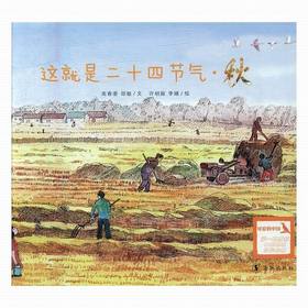 这就是二十四节气（秋）：为孩子讲述二十四节气的自然科普图画书
