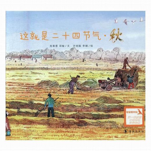 这就是二十四节气（秋）：为孩子讲述二十四节气的自然科普图画书 商品图0