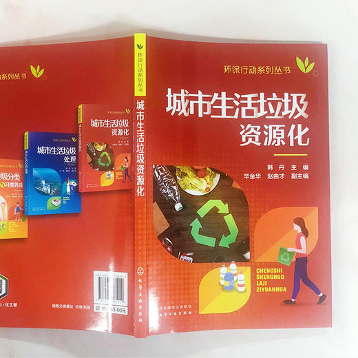 城市生活垃圾资源化-环保行动系列丛书 商品图3
