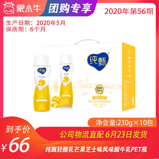 【团购】纯甄轻酪乳芒果芝士味风味酸牛乳PET瓶230g×10瓶 商品图0