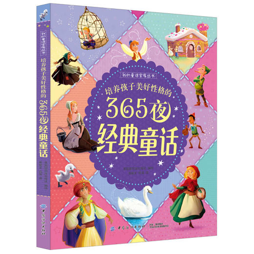 培养孩子美好性格的365夜经典童话 商品图0