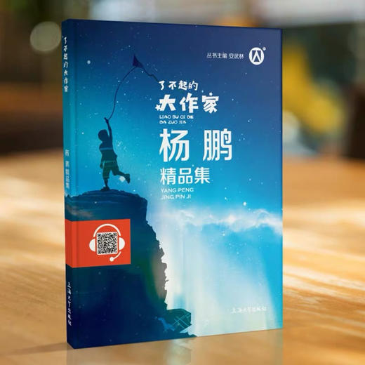 了不起的大作家：杨鹏精品集 商品图0