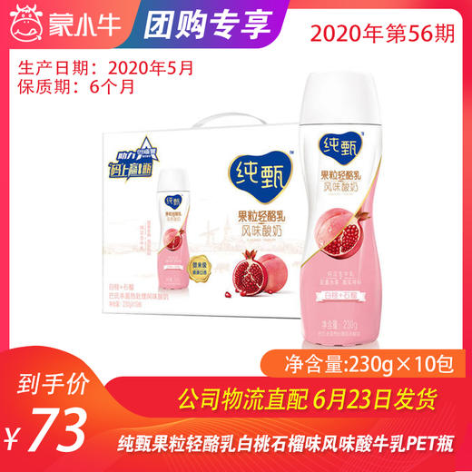 【团购】纯甄果粒轻酪乳白桃石榴味风味酸牛乳PET瓶230g×10瓶 商品图0
