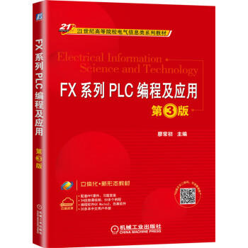FX系列PLC编程及应用 第3版 商品图0