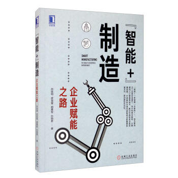 “智能+”制造：企业赋能之路 商品图0