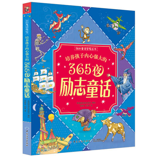 培养孩子内心强大的365夜励志童话 商品图0