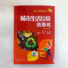 城市生活垃圾资源化-环保行动系列丛书 商品缩略图1