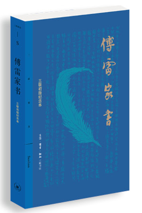 傅雷家书
