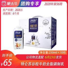 【团购】特仑苏谷粒牛奶全脂调制乳康美笑脸包250ml×10包