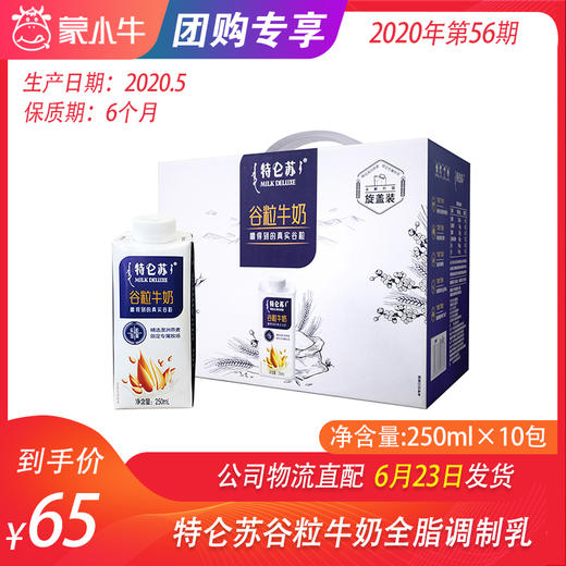 【团购】特仑苏谷粒牛奶全脂调制乳康美笑脸包250ml×10包 商品图0