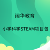 阔华小学科学STEAM项目包 商品缩略图0