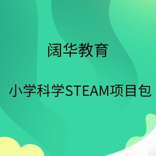 阔华小学科学STEAM项目包 商品图0