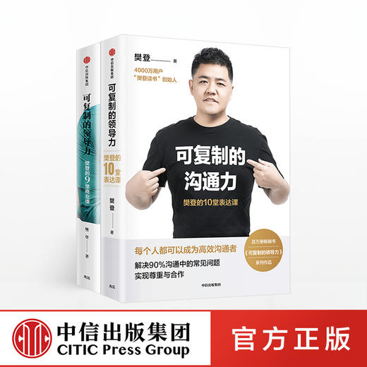可复制的沟通力+可复制的领导力（套装2册） 樊登著 职场励志 自我提升 领导力 人际沟通 中信出版社图书 正版 商品图0