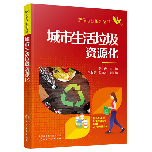 城市生活垃圾资源化-环保行动系列丛书 商品图0