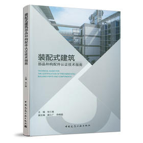装配式建筑部品和构配件认证技术指南