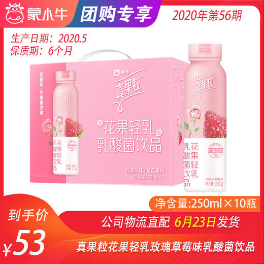 【团购】真果粒花果轻乳玫瑰草莓味乳酸菌饮品PET瓶230g×10瓶 商品图0