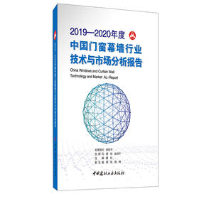 【正版现货】2019—2020年度中国门窗幕墙行业技术与市场分析报告 中国建材工业出版社