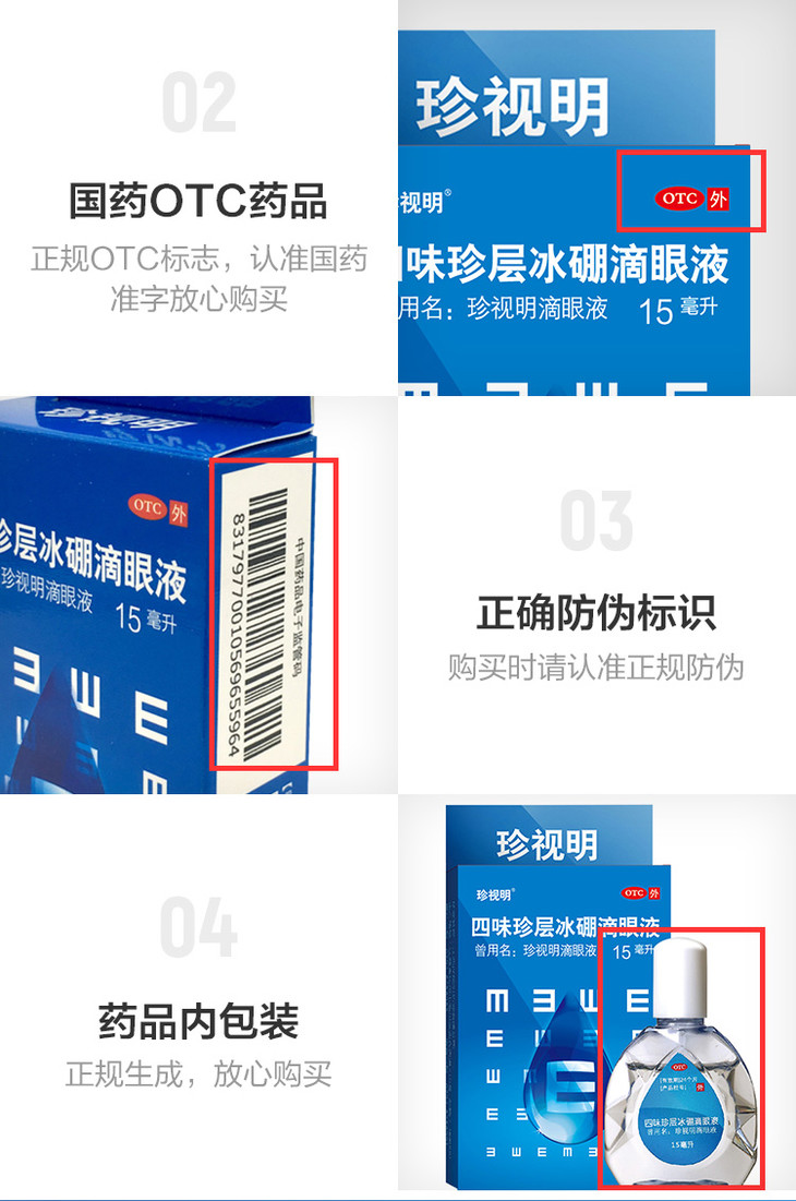珍视明 四味珍层冰硼滴眼液 15ml