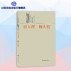 应天理 顺人情--儒家法文化 儒家文化大众读本 商品缩略图0