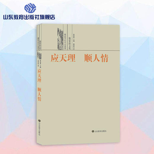 应天理 顺人情--儒家法文化 儒家文化大众读本 商品图0