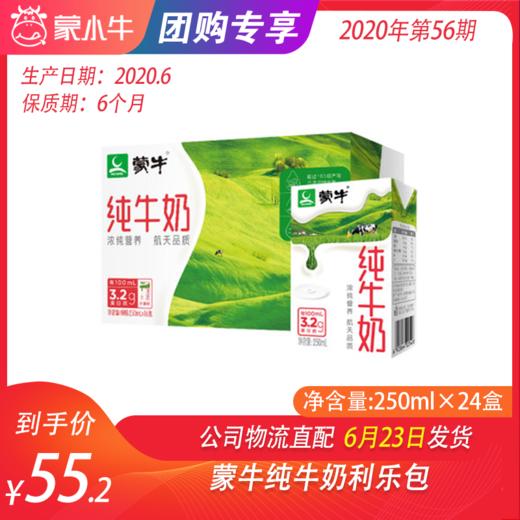 【团购】蒙牛纯牛奶利乐包250ml×24盒 商品图0