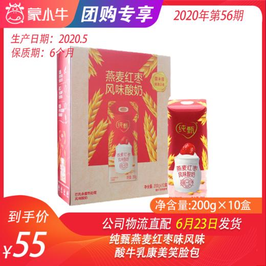 【团购】纯甄燕麦红枣味风味酸牛乳康美笑脸包200g×10包 商品图0